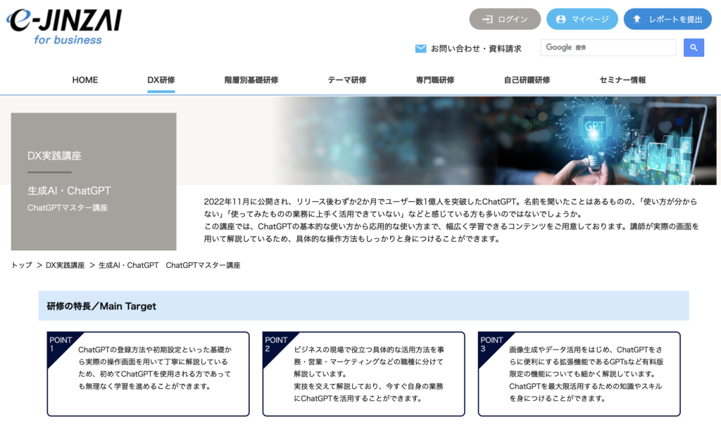 e-JINZAI for businessで「DX実践講座 生成AI・ChatGPTマスター講座」が公開されました。