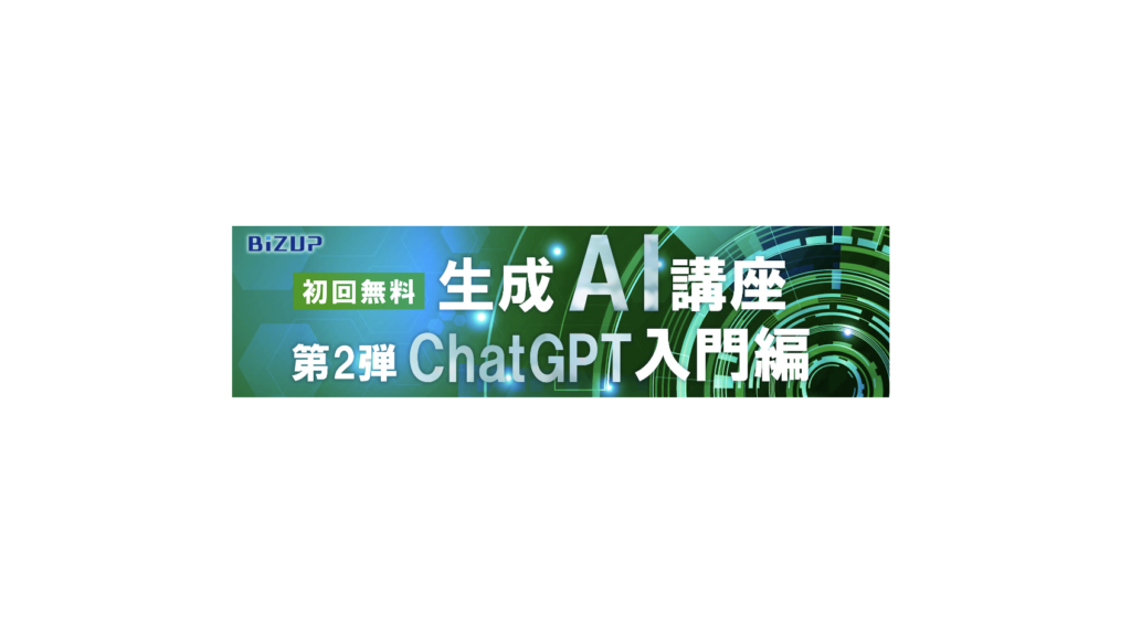 ChatGPT実践講座(全5回 初回無料 ビスアップ総研さま主催)に登壇します