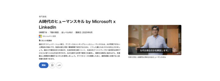 AI時代のヒューマンスキル by Microsoft x LinkedIn