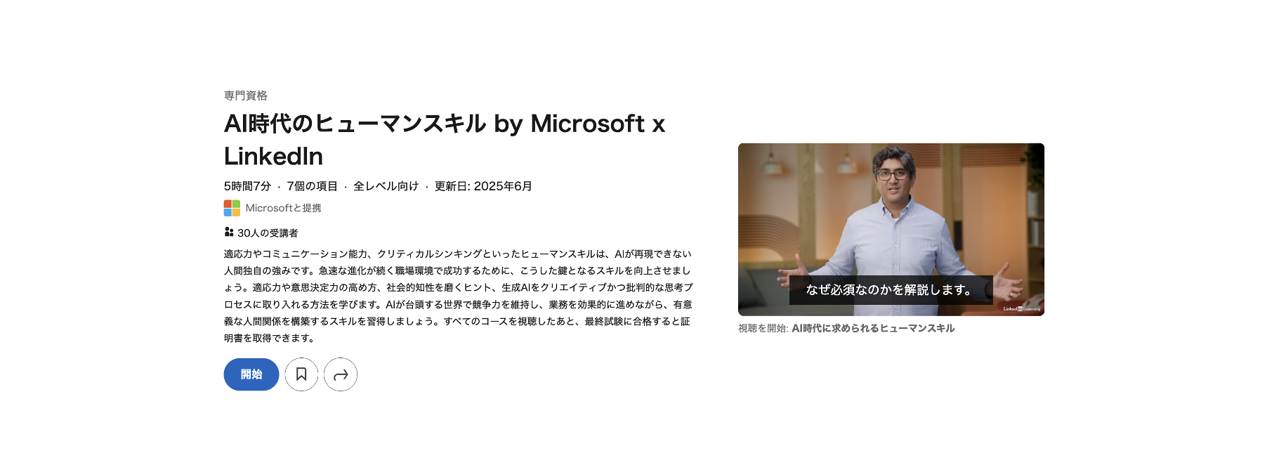 AI時代のヒューマンスキル by Microsoft x LinkedIn