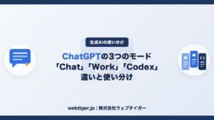 ChatGPTの「Chat」「Work」「Codex」の違いと使い分け