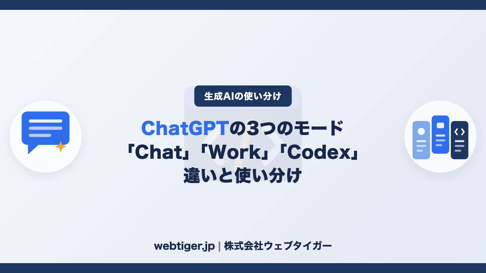 ChatGPTの「Chat」「Work」「Codex」の違いと使い分け