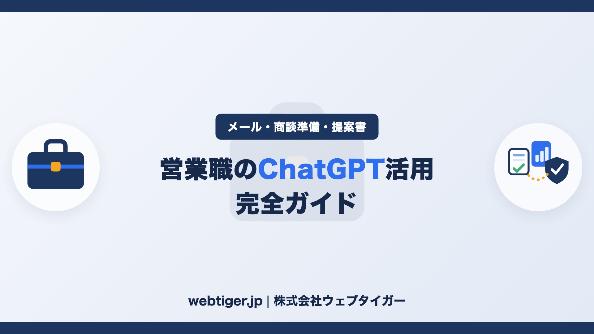 営業職のChatGPT活用 完全ガイド