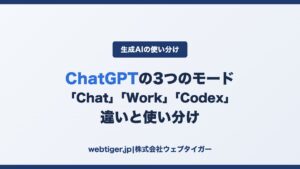 ChatGPTの「Chat」「Work」「Codex」違いと使い分け アイキャッチ