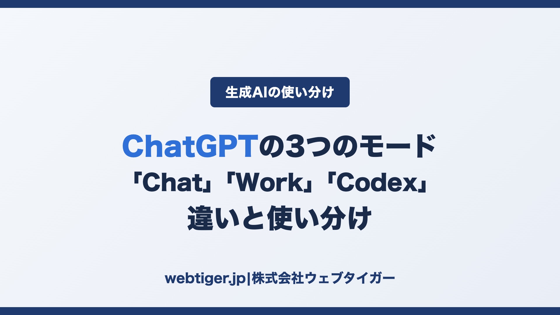 ChatGPTの「Chat」「Work」「Codex」違いと使い分け アイキャッチ
