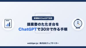 提案書のたたき台をChatGPTで30分で作る手順