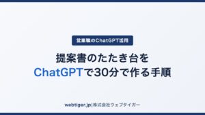 提案書のたたき台をChatGPTで30分で作る手順