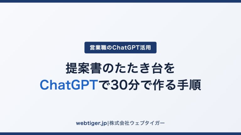提案書のたたき台をChatGPTで30分で作る手順