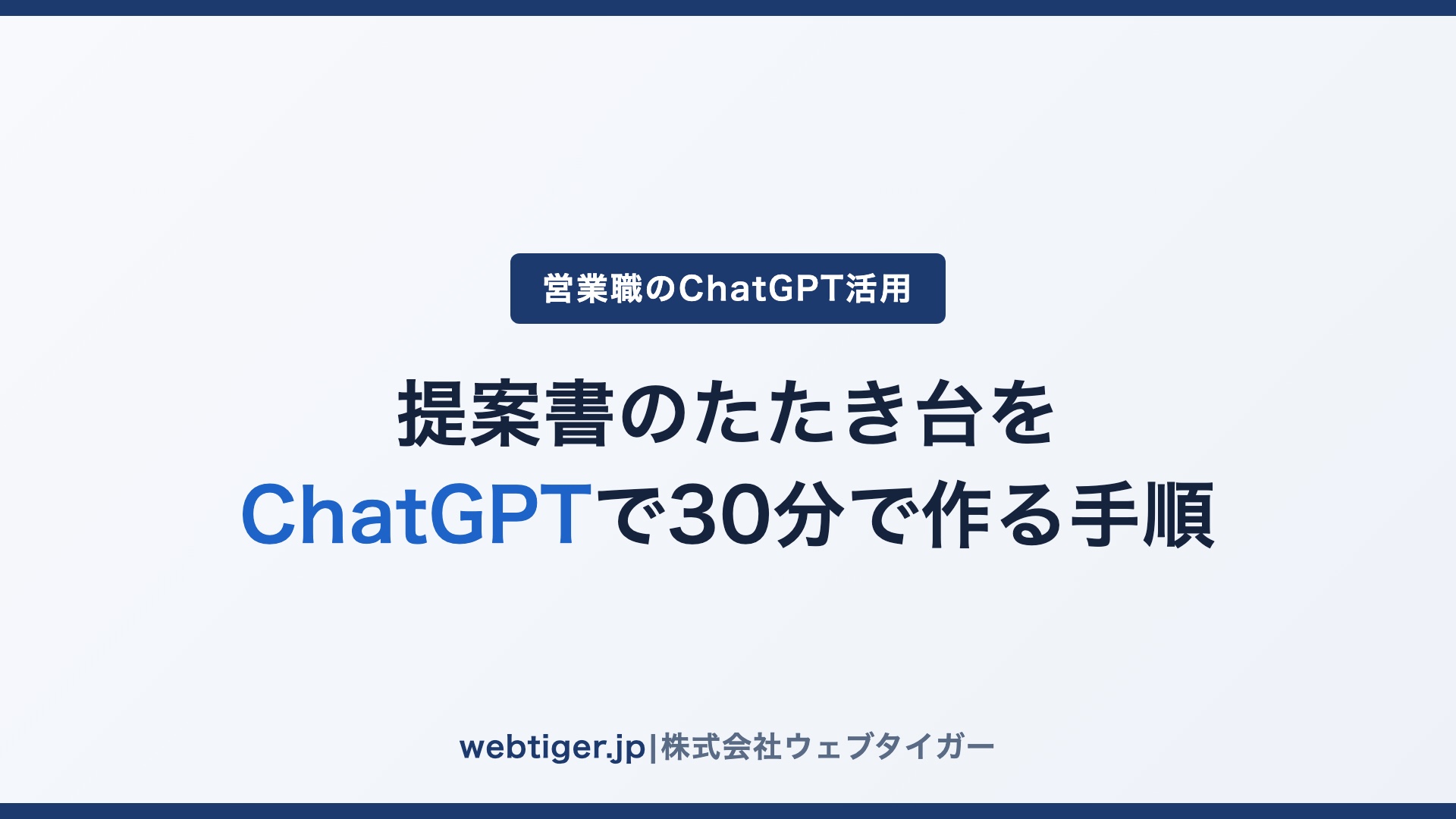 提案書のたたき台をChatGPTで30分で作る手順