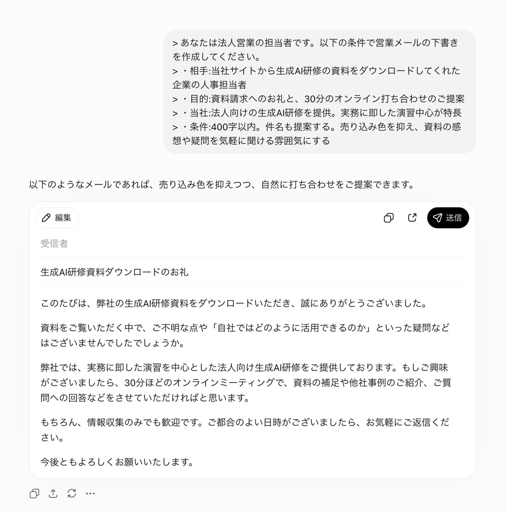 ChatGPTに営業メールの下書きを作成させた画面(資料請求へのお礼と打ち合わせ提案)