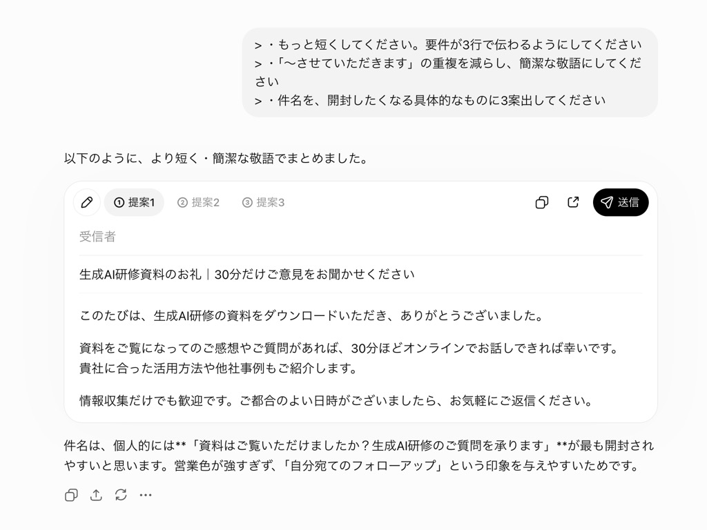 修正指示後のChatGPTの出力画面(短くまとめたメール文面と件名の提案)