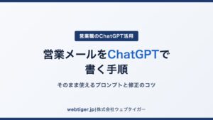 営業メールをChatGPTで書く手順｜そのまま使えるプロンプトと修正のコツ
