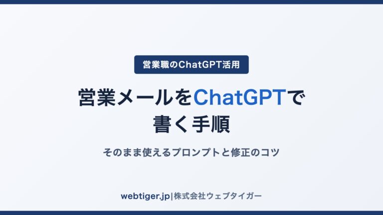 営業メールをChatGPTで書く手順｜そのまま使えるプロンプトと修正のコツ