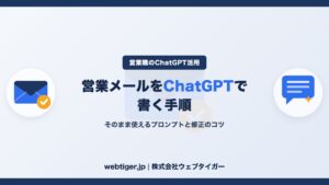 営業メールをChatGPTで書く手順