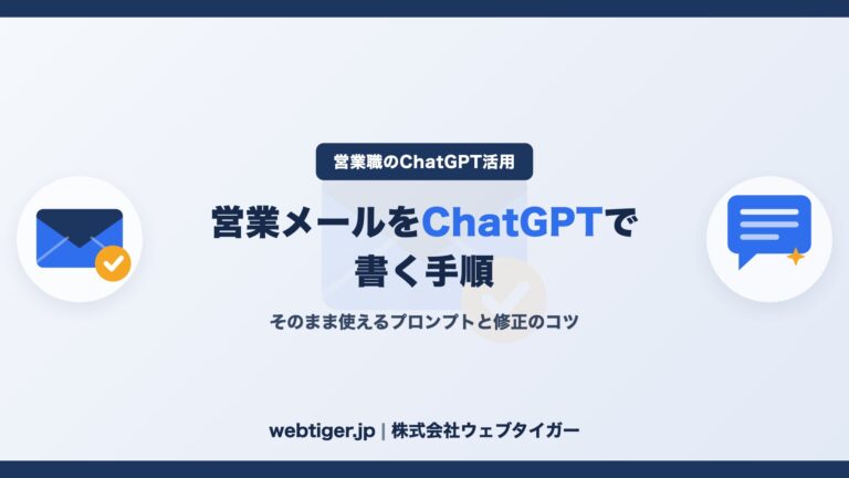 営業メールをChatGPTで書く手順