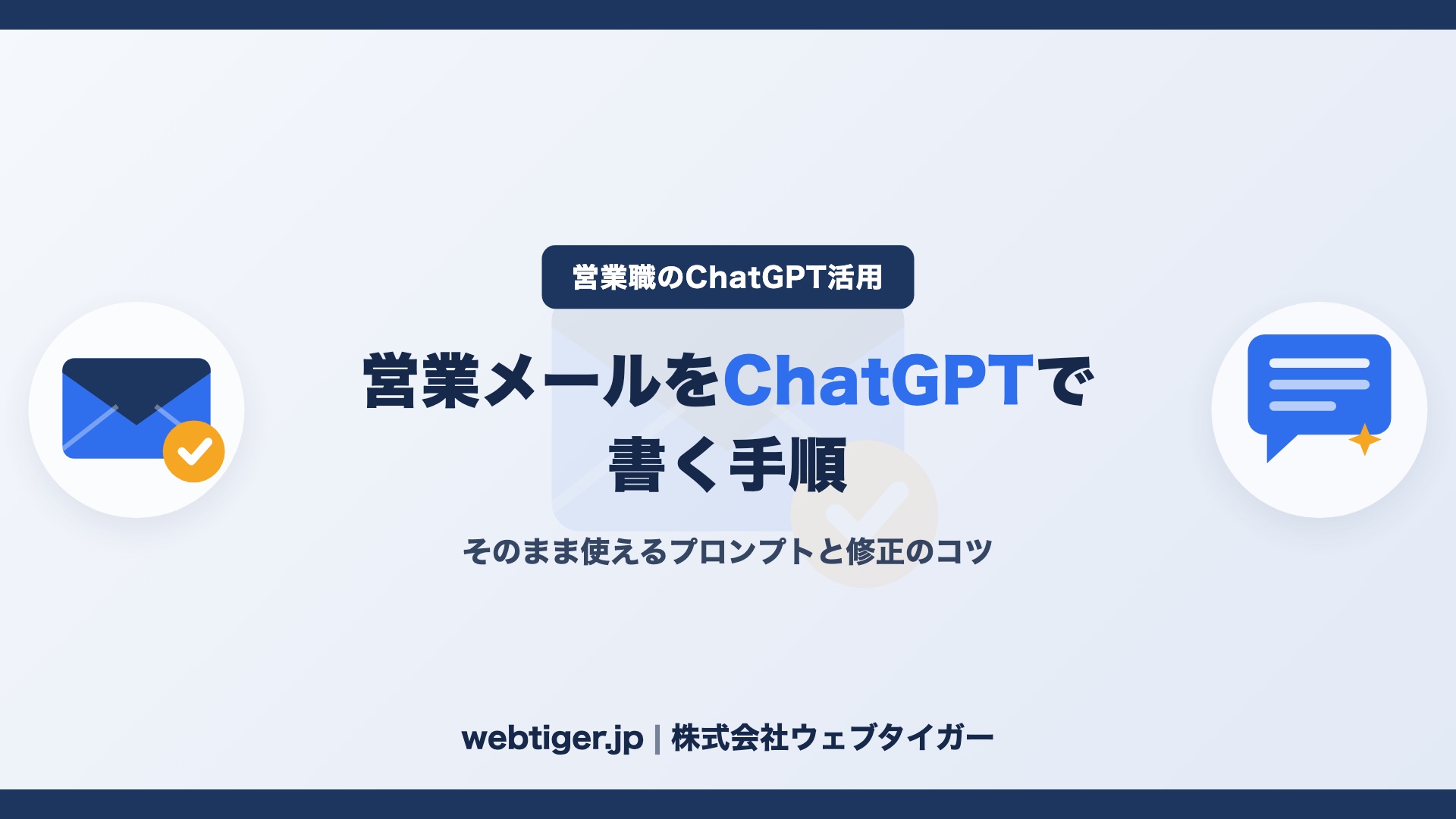 営業メールをChatGPTで書く手順