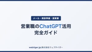 営業職のChatGPT活用 完全ガイド|メール・商談準備・提案書