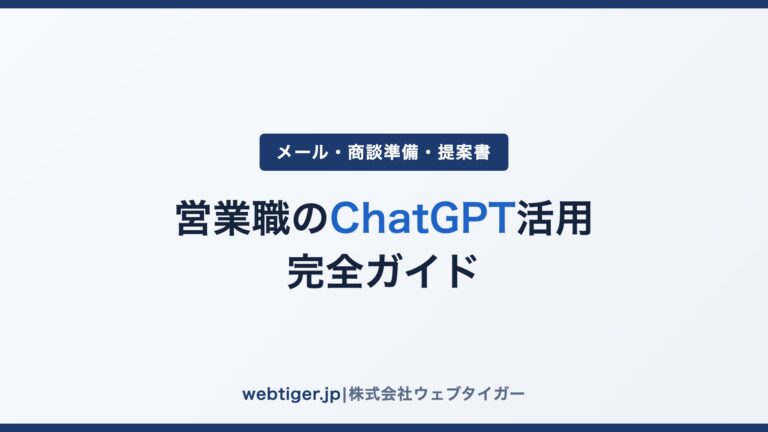 営業職のChatGPT活用 完全ガイド|メール・商談準備・提案書