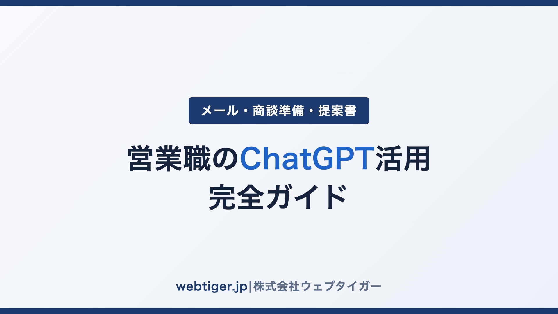 営業職のChatGPT活用 完全ガイド|メール・商談準備・提案書