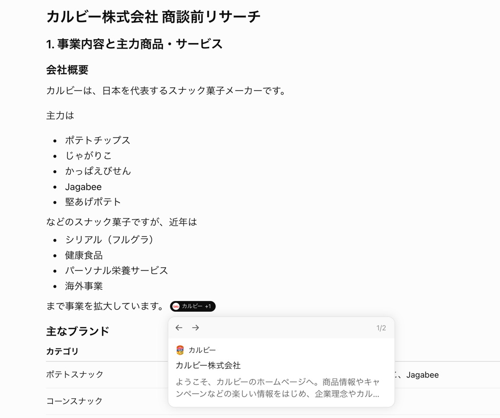ChatGPTによる商談前リサーチの出力画面