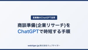 商談準備(企業リサーチ)をChatGPTで時短する手順