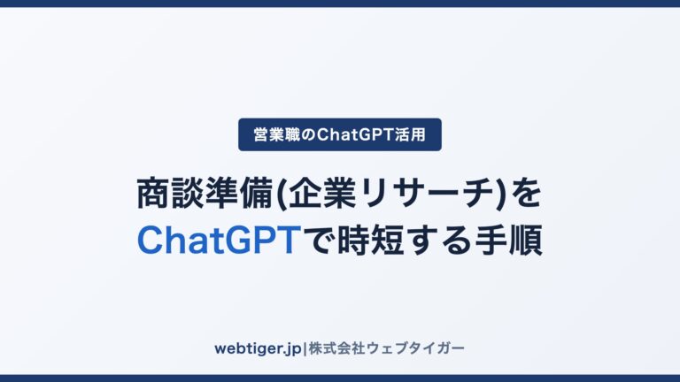 商談準備(企業リサーチ)をChatGPTで時短する手順
