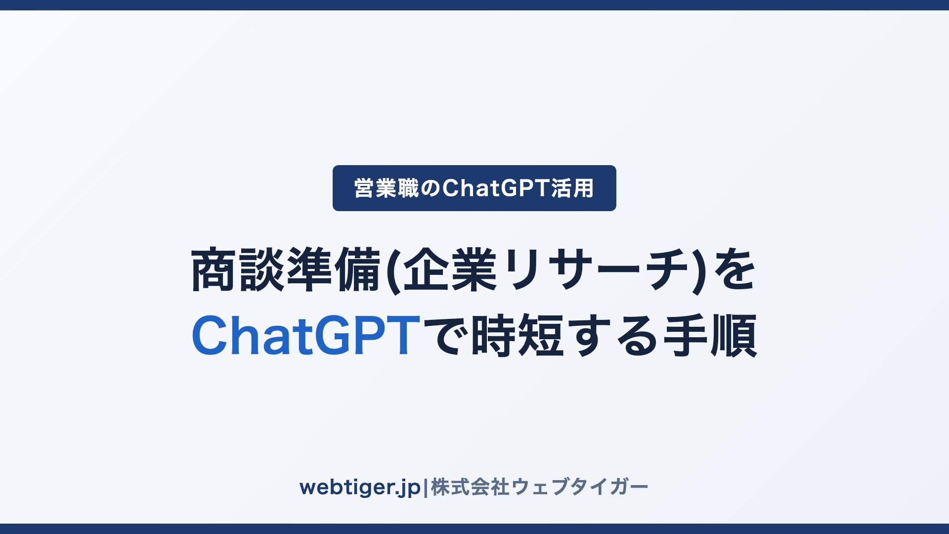 商談準備(企業リサーチ)をChatGPTで時短する手順