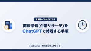 商談準備(企業リサーチ)をChatGPTで時短する手順