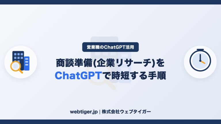 商談準備(企業リサーチ)をChatGPTで時短する手順