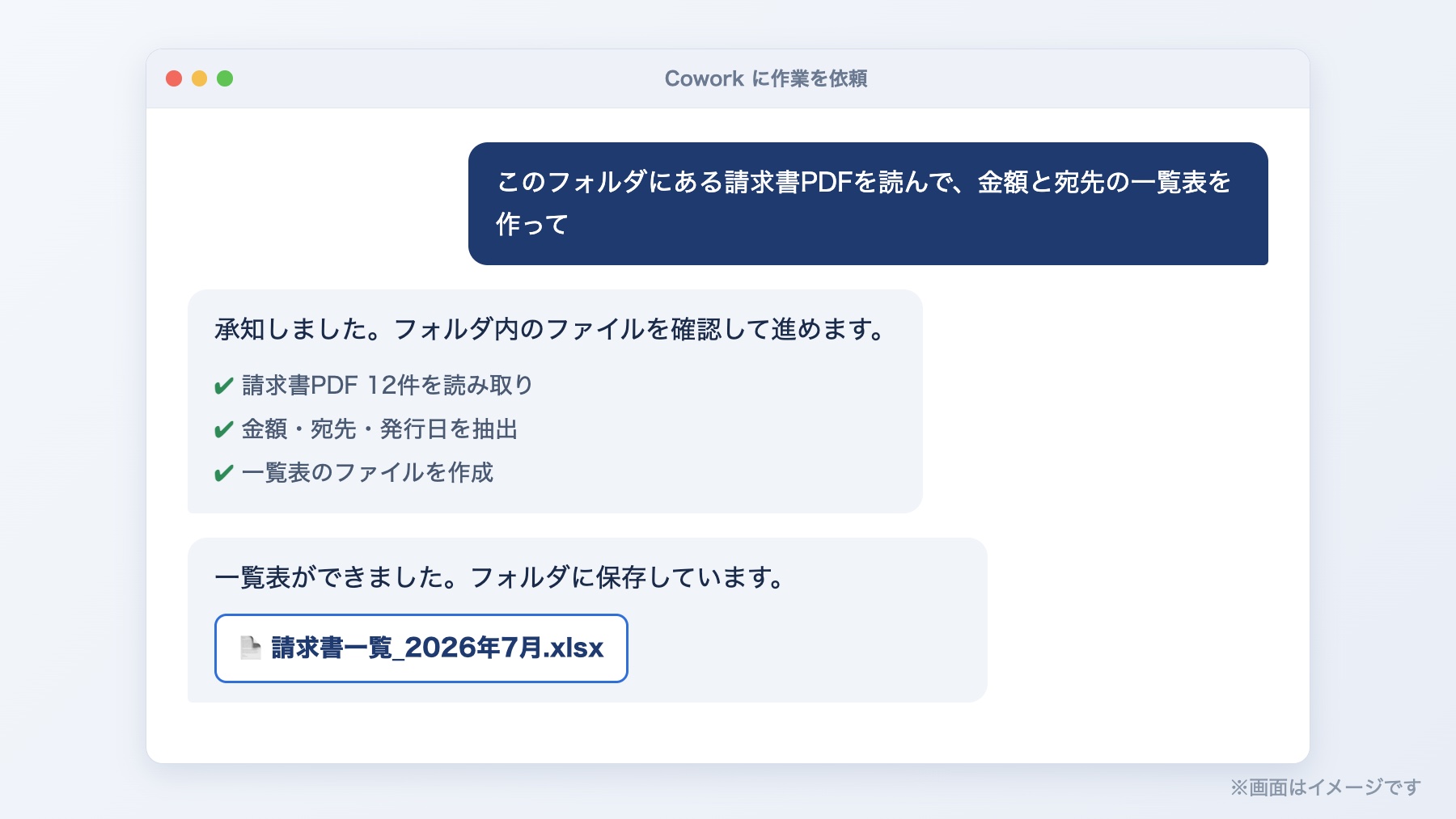 Coworkに請求書PDFの一覧表作成を依頼するチャット画面のイメージ