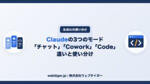 Claudeの「チャット」「Cowork」「Code」の違いと使い分け