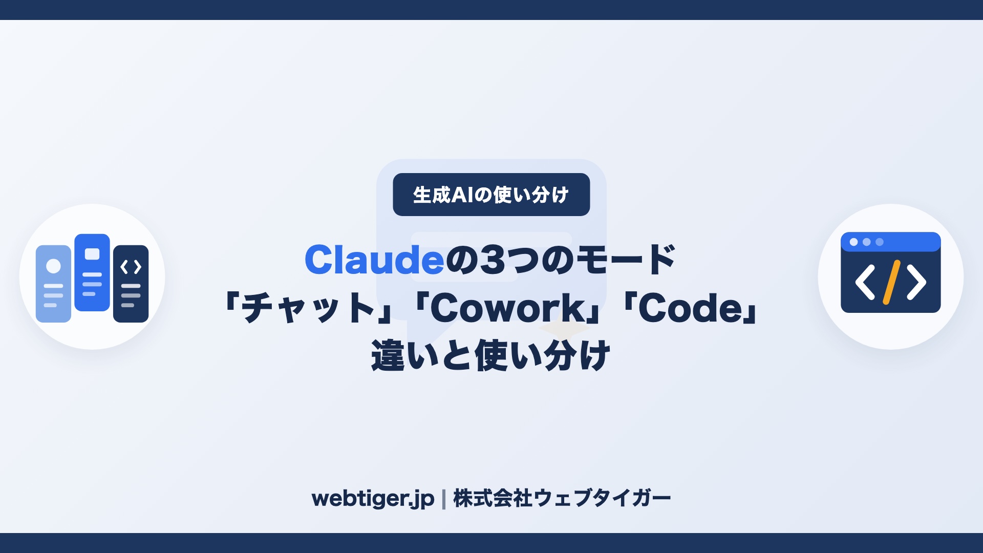 Claudeの「チャット」「Cowork」「Code」の違いと使い分け