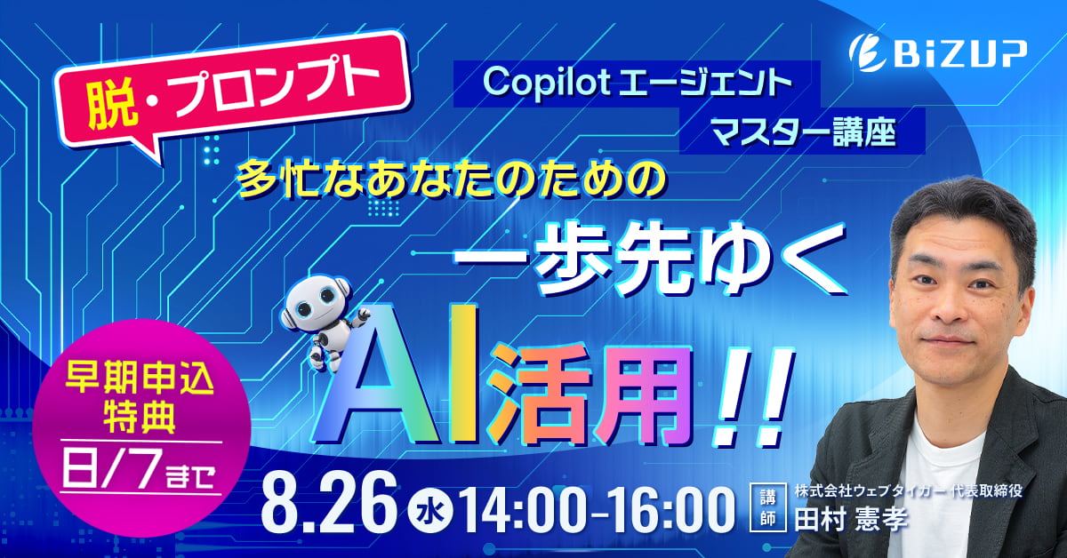 Copilotエージェント マスター講座(2026年8月26日開催・オンライン)8月7日までの早期申込特典あり