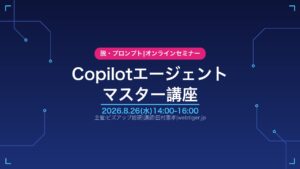 Copilotエージェント マスター講座 2026年8月26日(水)14:00-16:00 オンラインセミナー