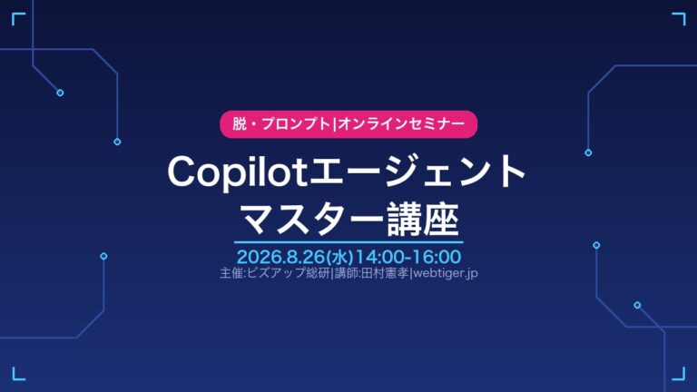 Copilotエージェント マスター講座 2026年8月26日(水)14:00-16:00 オンラインセミナー