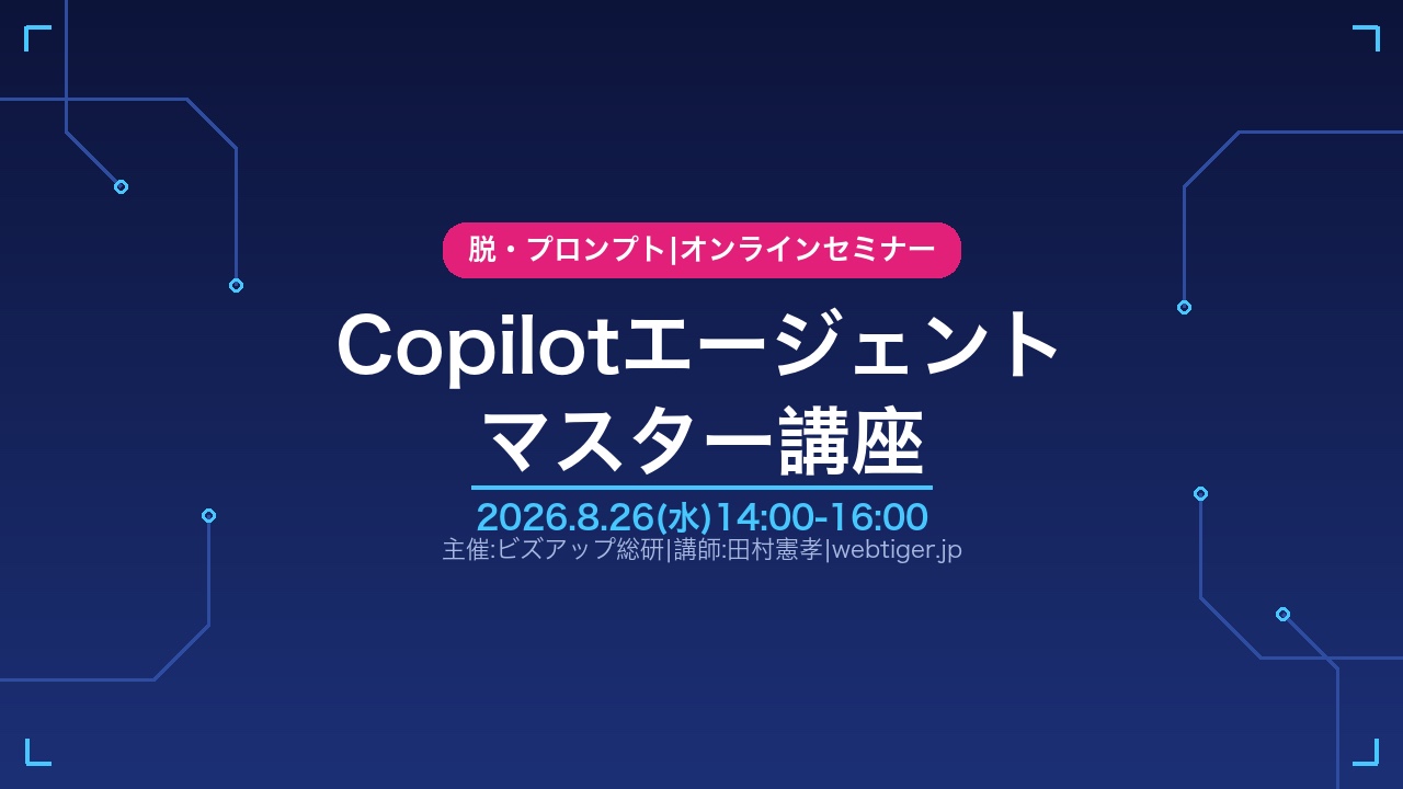 Copilotエージェント マスター講座 2026年8月26日(水)14:00-16:00 オンラインセミナー