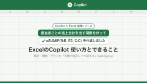 ExcelのCopilot 使い方とできること(Copilot×Excel活用シリーズ)