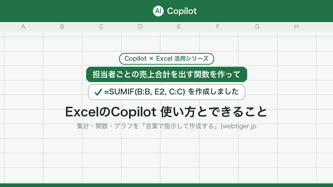 ExcelのCopilot 使い方とできること(Copilot×Excel活用シリーズ)