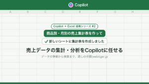 売上データの集計・分析をExcelのCopilotに任せる手順(Copilot×Excel活用シリーズ#2)