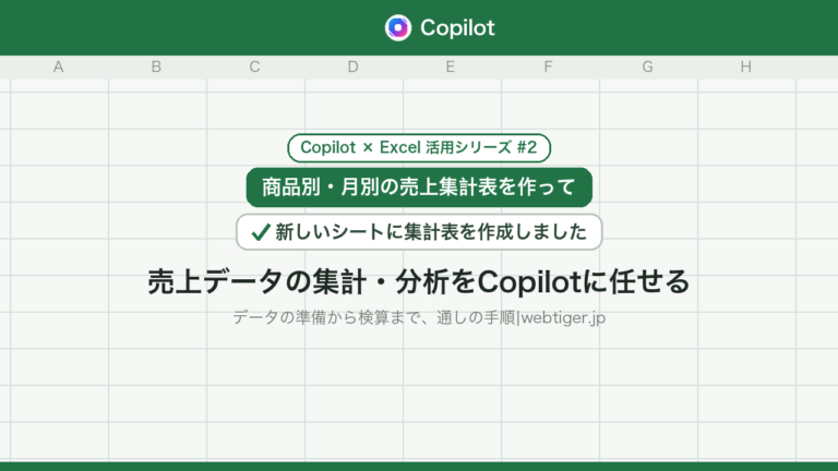 売上データの集計・分析をExcelのCopilotに任せる手順(Copilot×Excel活用シリーズ#2)