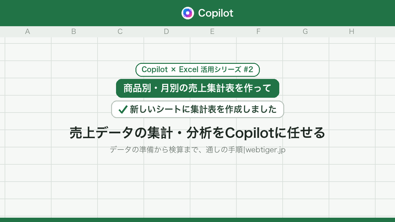 売上データの集計・分析をExcelのCopilotに任せる手順(Copilot×Excel活用シリーズ#2)