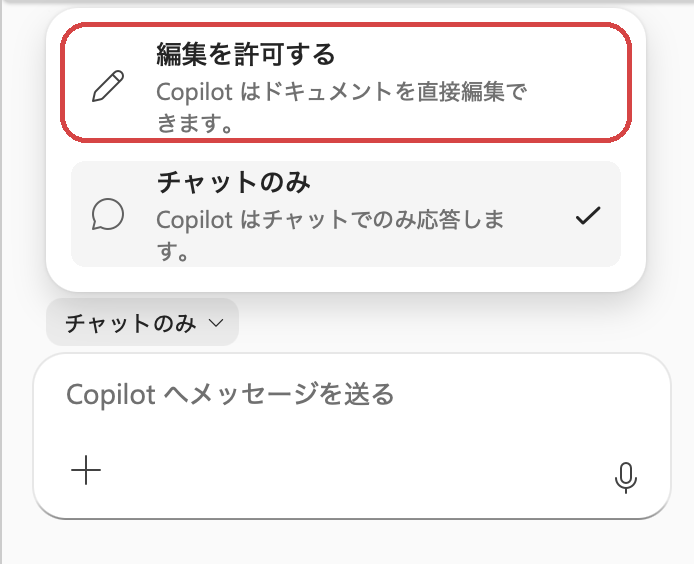 Copilotのモードの選択肢のうち「編集を許可する」の位置を赤枠で示した実際の画面
