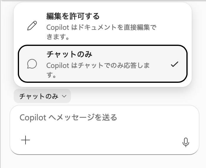 Copilotのモードの選択肢を開き「チャットのみ」を選択した実際の画面