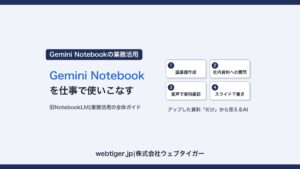 Gemini Notebook(旧NotebookLM)の業務活用マップ:議事録作成・社内資料への質問・音声で資料確認・スライド下書きの4シーン