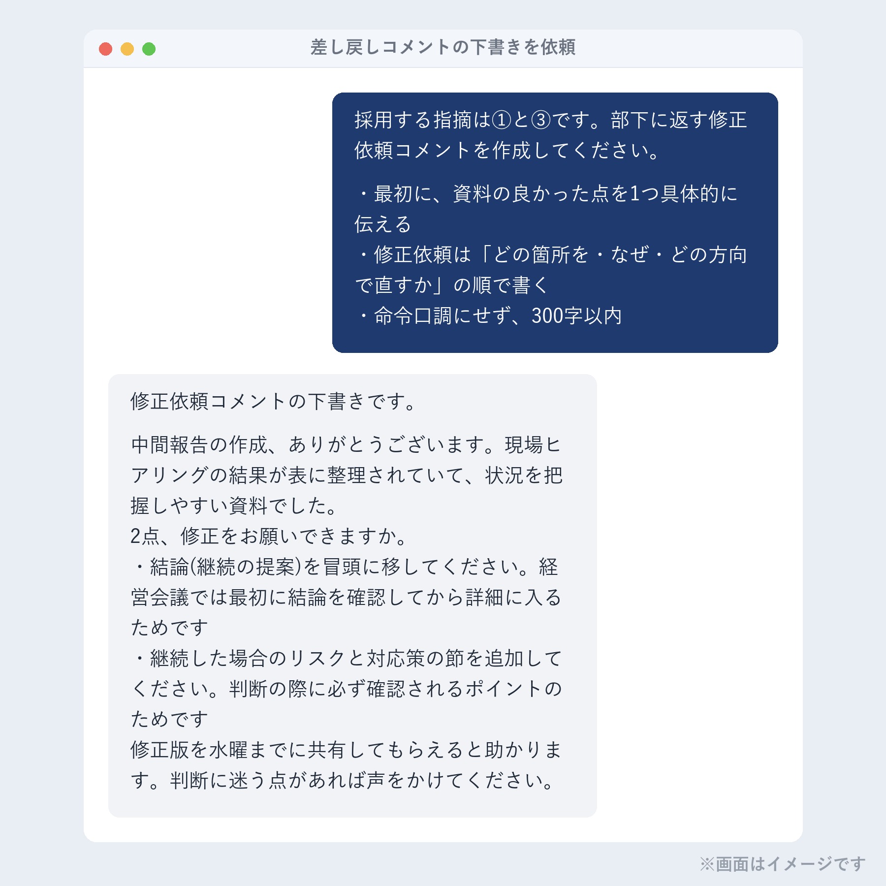 差し戻しコメントの下書きを依頼した画面(イメージ)