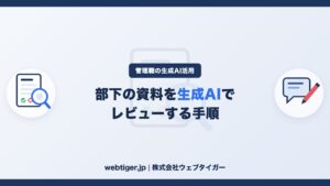 部下の報告書・提案書を生成AIでレビューする手順