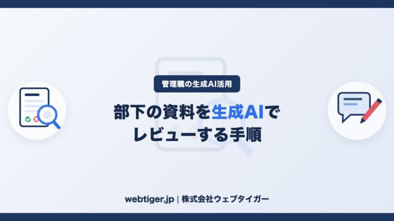 部下の報告書・提案書を生成AIでレビューする手順