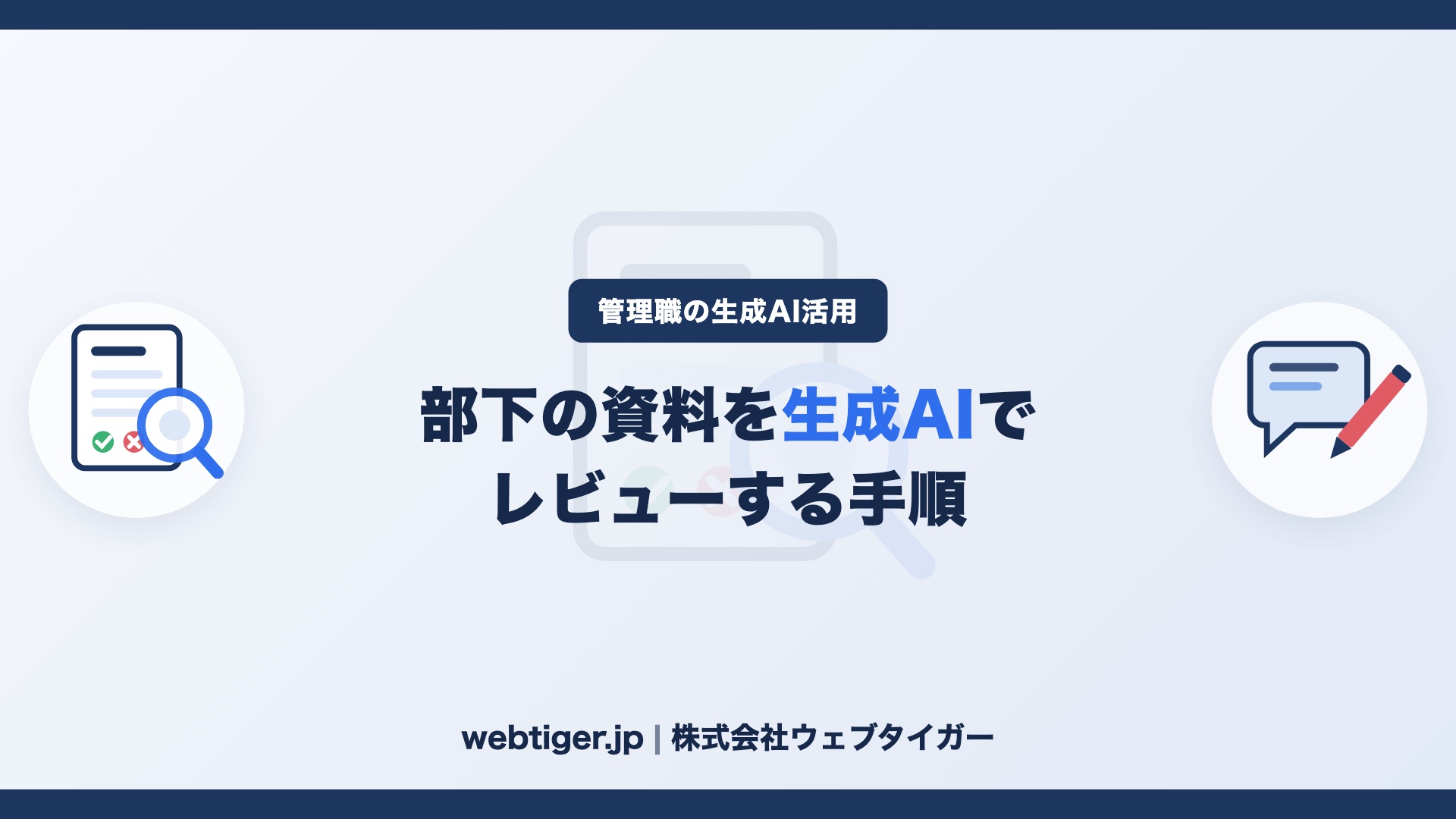 部下の報告書・提案書を生成AIでレビューする手順