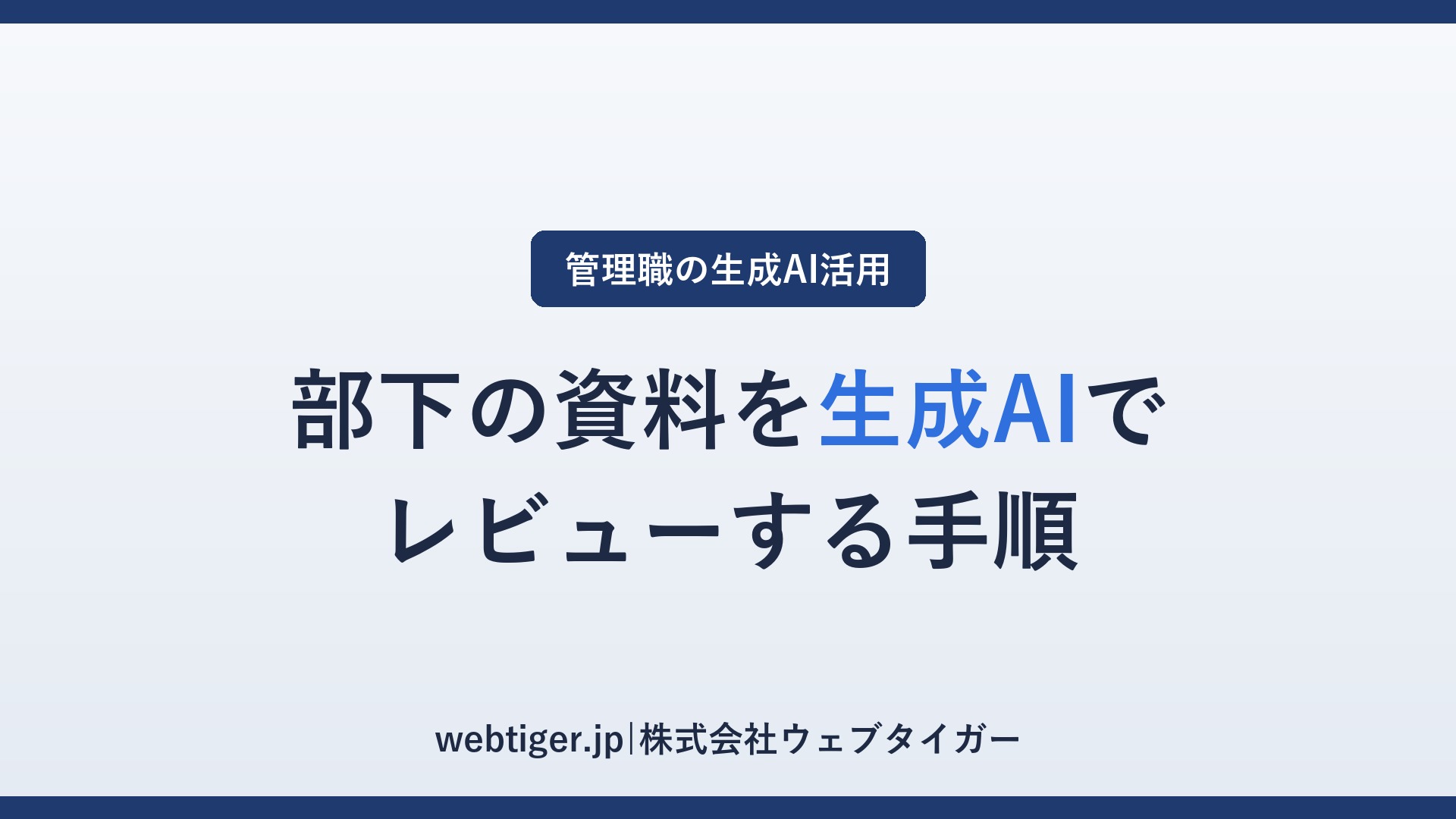 部下の資料を生成AIでレビューする手順(アイキャッチ)