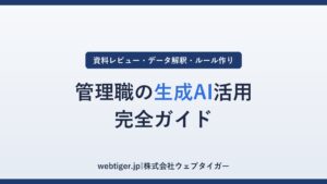 管理職の生成AI活用 完全ガイド(アイキャッチ)